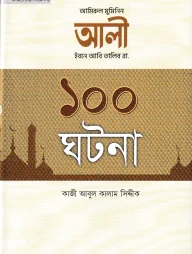 হযরত আলী ইবনে আবি তালিব রা. ১০০ ঘটনা