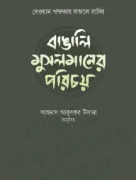 বাঙালি মুসলমানের পরিচয়