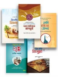 প্রিয় নবি প্যাকেজ (দারুত তিবইয়ান)