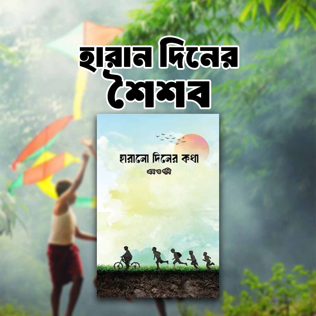হারানো দিনের কথা