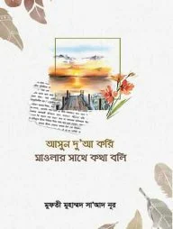 আসুন দুআ করি মাওলার সাথে কথা বলি