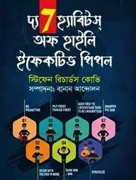 দ্য 7 হ্যাবিটস অফ হাইলি এফেকটিভ পিপল