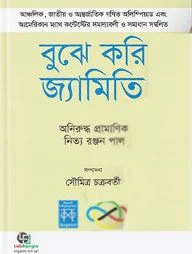 বুঝে করি জ্যামিতি-১ম খণ্ড