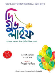 দি গুড লাইফ