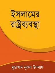 ইসলামের রাষ্ট্রব্যবস্থা