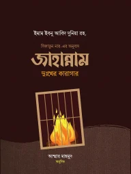 জাহান্নাম : দুঃখের কারাগার