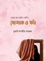 কেমন হবে মুমিন নারীর পোশাক ও পর্দা