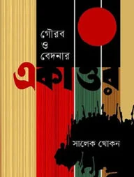 গৌরব ও বেদনার একাত্তর