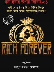 ধনী হবার উপায় নিয়ে লিখিত বিশ্বের ১০ টি বেস্ট সেলিং বইয়ের সার-সংক্ষেপ