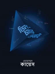 তিন-চারে নব্বই