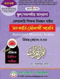 ১৯তম শিক্ষক নিবন্ধন গাইড সহকা‌রি মৌলভী