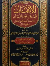(الإتقان في علوم القرآن) আল ইতকান ফি উলুমিল কুরআন - ভলি: ২ খণ্ড