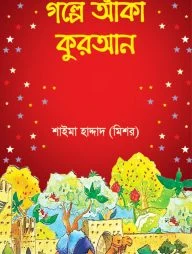 গল্পে আঁকা কুরআন (হার্ডকভার)