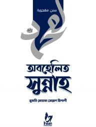 অবহেলিত সুন্নাহ