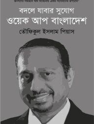 বদলে যাবার সুযোগ : ওয়েক আপ বাংলাদেশ