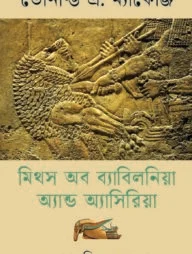 মিথস অব ব্যাবিলনিয়া অ্যান্ড অ্যাসিরিয়া