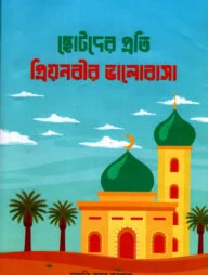 ছোটদের প্রতি প্রিয়নবীর ভালোবাসা
