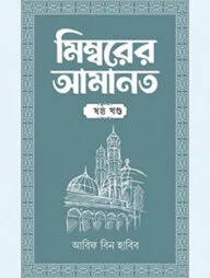 মিম্বরের আমানত (৬ষ্ঠ খণ্ড)