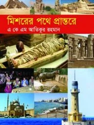 মিশরের পথে প্রান্তরে