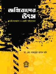 জঙ্গিবাদের উৎস