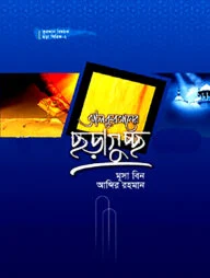 কুরআন বিষয়ক ছড়া সিরিজ ২ : আল কুরআনের ছড়াগুচ্ছ