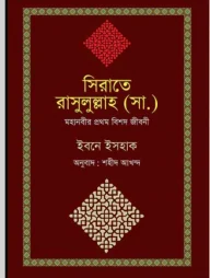 সিরাতে রাসুলুল্লাহ (সা.)