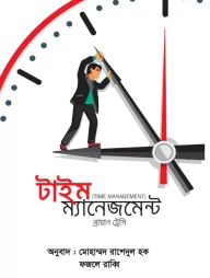 টাইম ম্যানেজমেন্ট (হার্ডকভার)