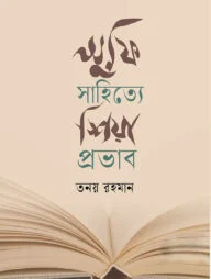 সুফি সাহিত্যে শিয়া প্রভাব