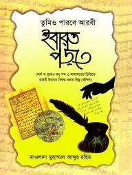 তুমিও পারবে আরবী ইবারত পড়তে (পেপারব্যাক)