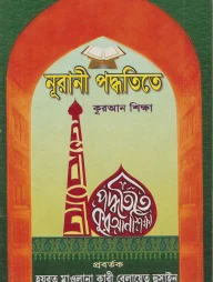 নূরানী পদ্ধতিতে কুরআন শিক্ষা (পেপারব্যাক)