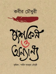 পুশকিন ও অন্যান্য