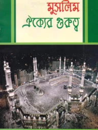 দারসে কুরআন সিরিজ-১৯ : সূরা ইখলাসের হাকিকত