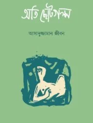 অতি ছোটগল্প