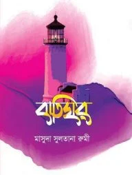 বাতিঘর (হার্ডকভার)
