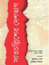 সাতচল্লিশের দেশভাগ
