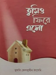 তুমিও ফিরে এসো