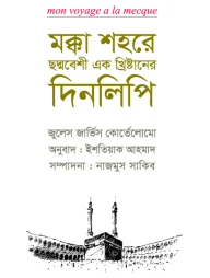 মক্কা শহরে ছদ্মবেশী এক খ্রিস্টানের দিনলিপি