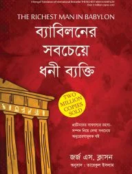 দ্যা রিচেস্ট ম্যান ইন ব্যাবিলন