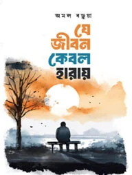 যে জীবন কেবল হারায়
