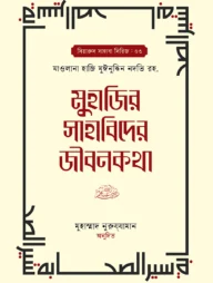 মুহাজির সাহাবিদের জীবনকথা ১ম ও ২য় খন্ড