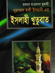 ইসলাহী খুতুবাত ৩
