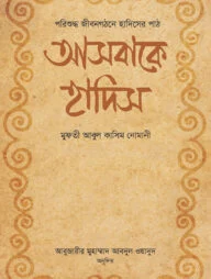 আসবাকে হাদিস