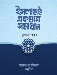 ইসলামই একমাত্র সমাধান