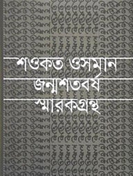 শওকত ওসমান জন্মশতবর্ষ স্মারকগ্রন্থ