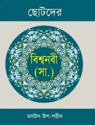 ছোটদের বিশ্বনবী (সা:)