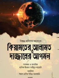 কিয়ামতের আলামত ও দাজ্জালের আগমন