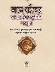 আলে বাইতের ব্যাপারে ইমাম বুখারীর অবস্থান