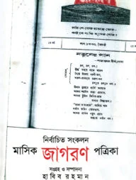 নির্বাচিত সংকলন মাসিক জাগরণ পত্রিকা