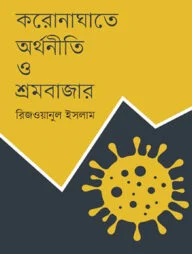 করোনাঘাতে অর্থনীতি ও শ্রমবাজার