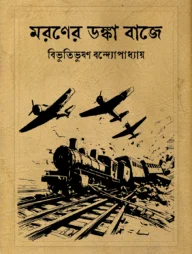 মরণের ডঙ্কা বাজে (হার্ডকভার)